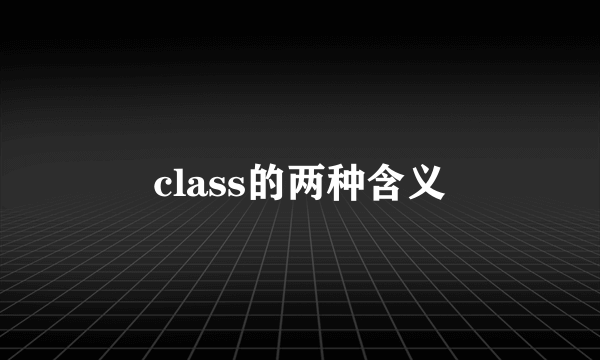 class的两种含义