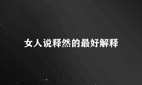 女人说释然的最好解释