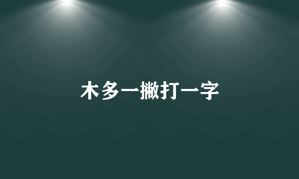 木多一撇打一字