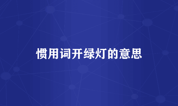 惯用词开绿灯的意思