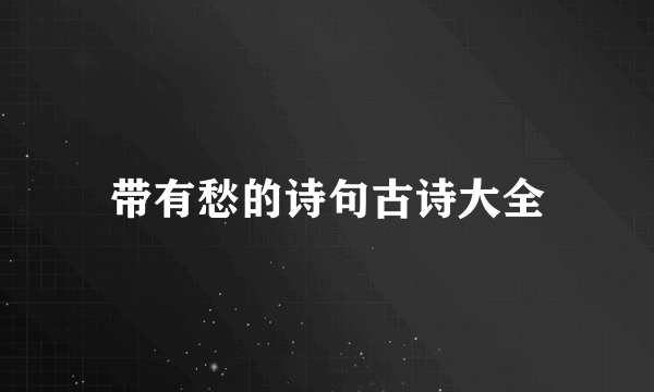 带有愁的诗句古诗大全