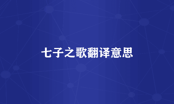 七子之歌翻译意思