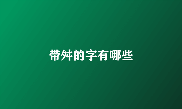 带舛的字有哪些