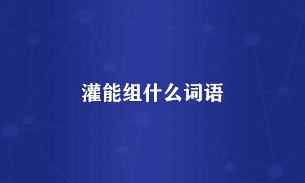 灌能组什么词语