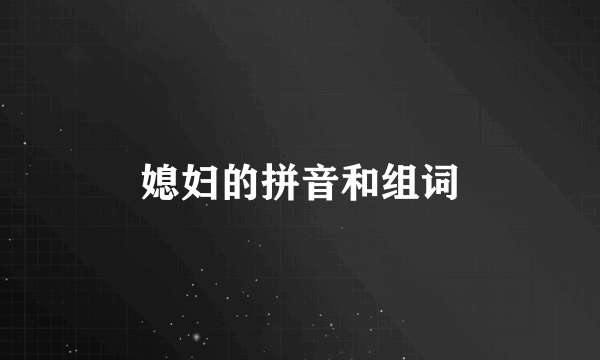 媳妇的拼音和组词