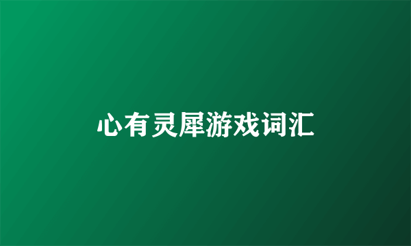 心有灵犀游戏词汇