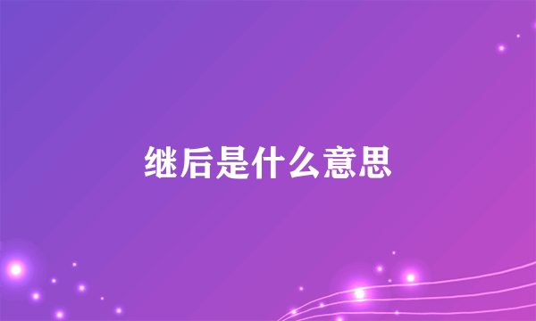 继后是什么意思