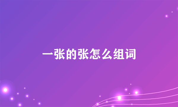 一张的张怎么组词