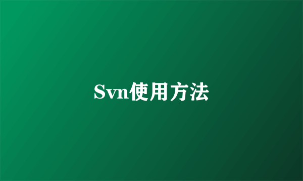 Svn使用方法