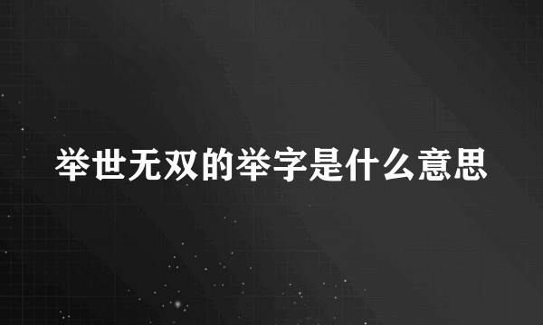 举世无双的举字是什么意思