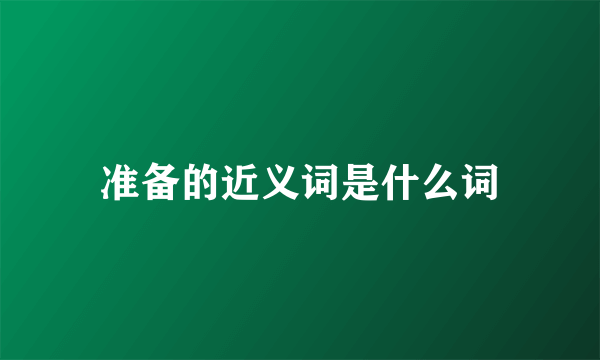 准备的近义词是什么词