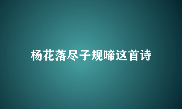 杨花落尽子规啼这首诗