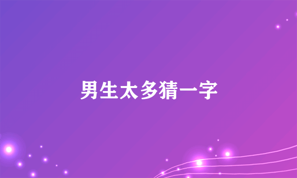 男生太多猜一字