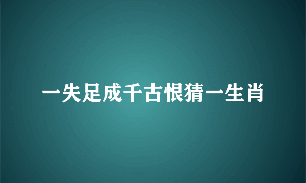一失足成千古恨猜一生肖