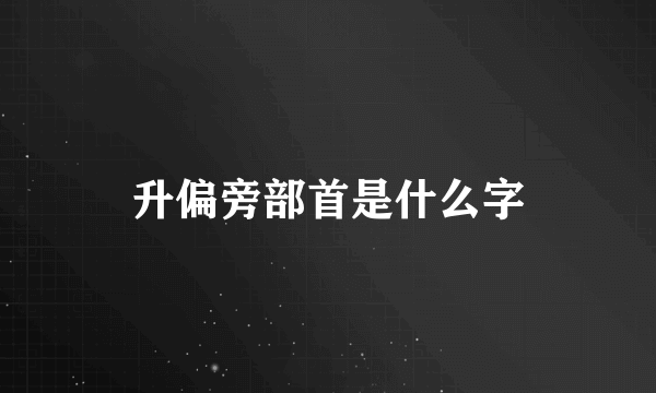升偏旁部首是什么字