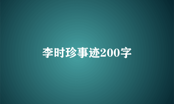 李时珍事迹200字