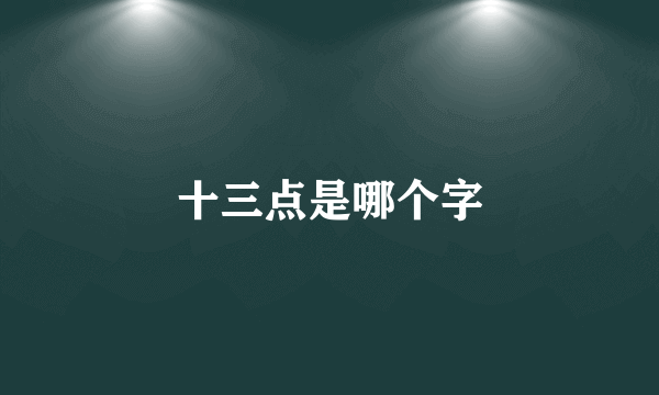 十三点是哪个字