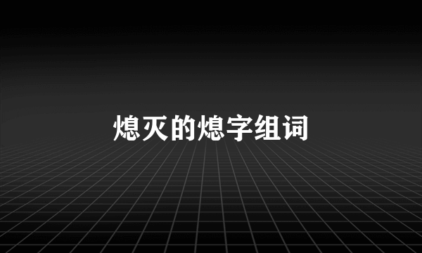 熄灭的熄字组词