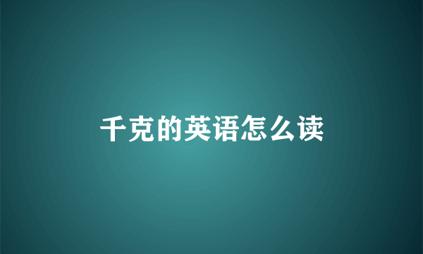 千克的英语怎么读