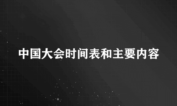 中国大会时间表和主要内容