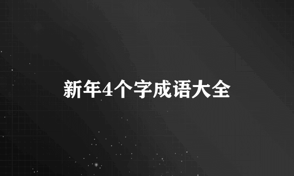 新年4个字成语大全