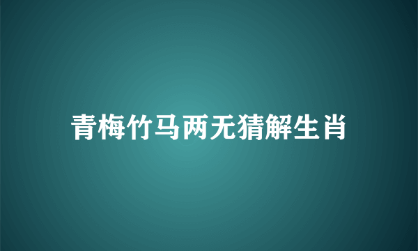 青梅竹马两无猜解生肖