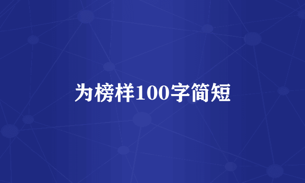 为榜样100字简短