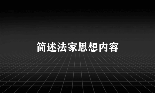 简述法家思想内容
