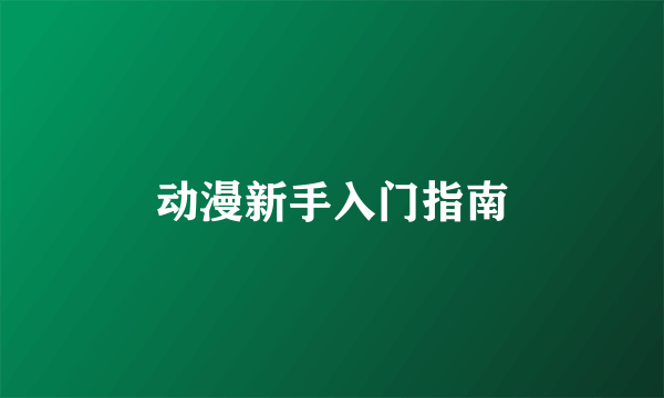动漫新手入门指南