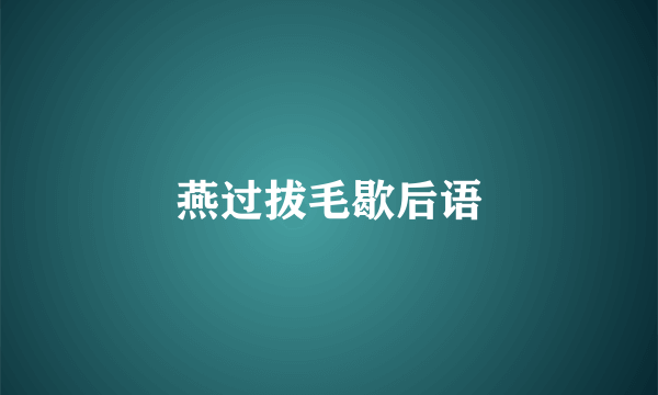 燕过拔毛歇后语