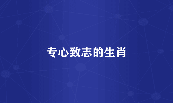 专心致志的生肖