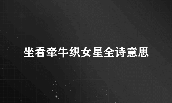 坐看牵牛织女星全诗意思