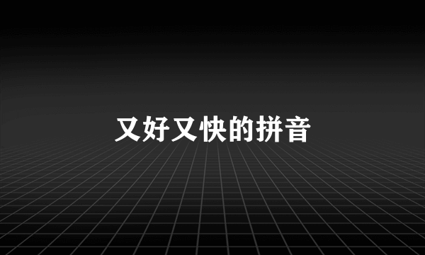 又好又快的拼音