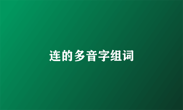 连的多音字组词