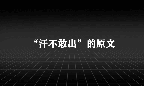 “汗不敢出”的原文