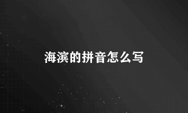 海滨的拼音怎么写