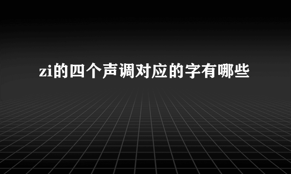 zi的四个声调对应的字有哪些