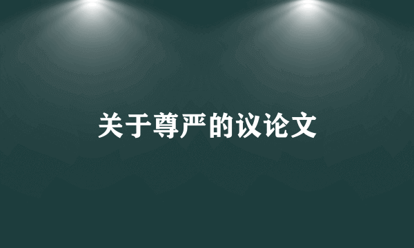 关于尊严的议论文