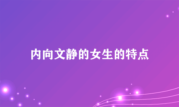 内向文静的女生的特点