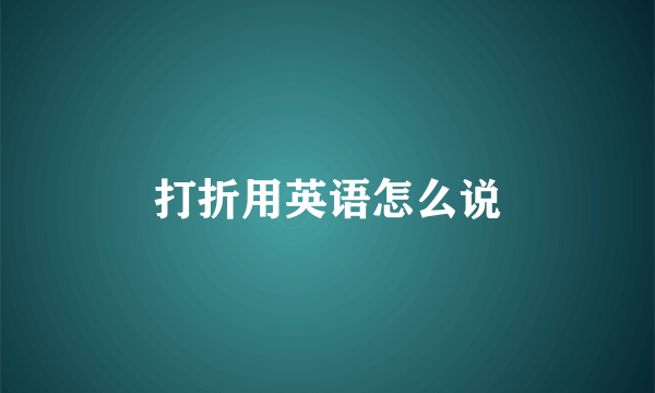 打折用英语怎么说