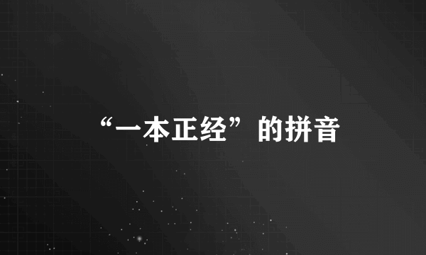 “一本正经”的拼音