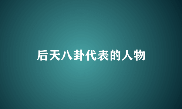后天八卦代表的人物