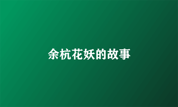余杭花妖的故事