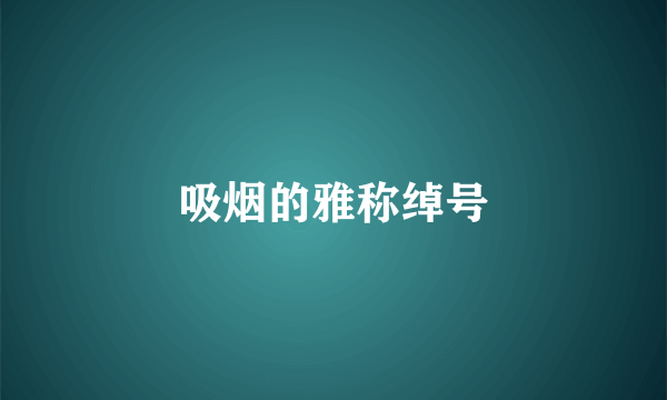 吸烟的雅称绰号
