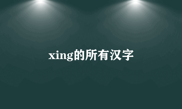 xing的所有汉字