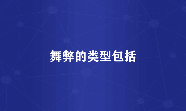 舞弊的类型包括