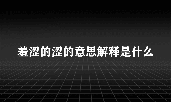 羞涩的涩的意思解释是什么