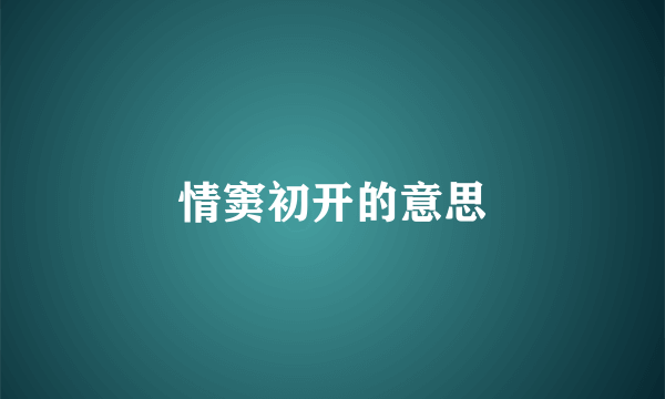 情窦初开的意思