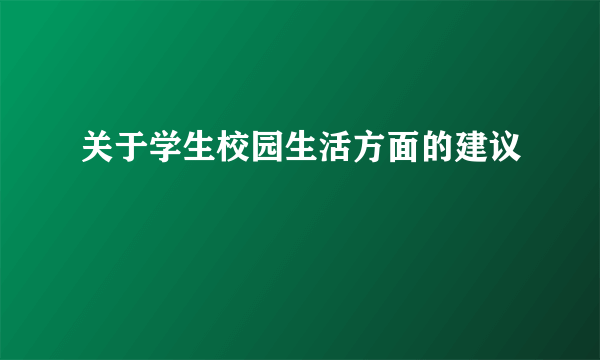 关于学生校园生活方面的建议