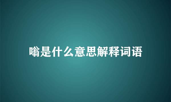 嗡是什么意思解释词语